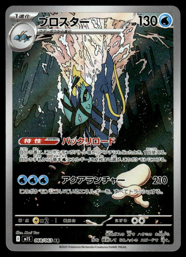 2025 Pokemon Japanese 068/063 Clawitzer Near Mint