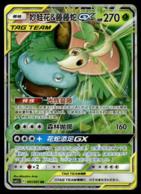 2023 Pokemon Chinese 001/061 Venusaur & Snivy GX Near Mint