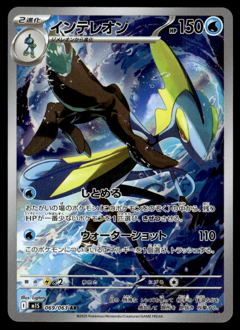 2025 Pokemon Japanese 069/063 Inteleon Near Mint