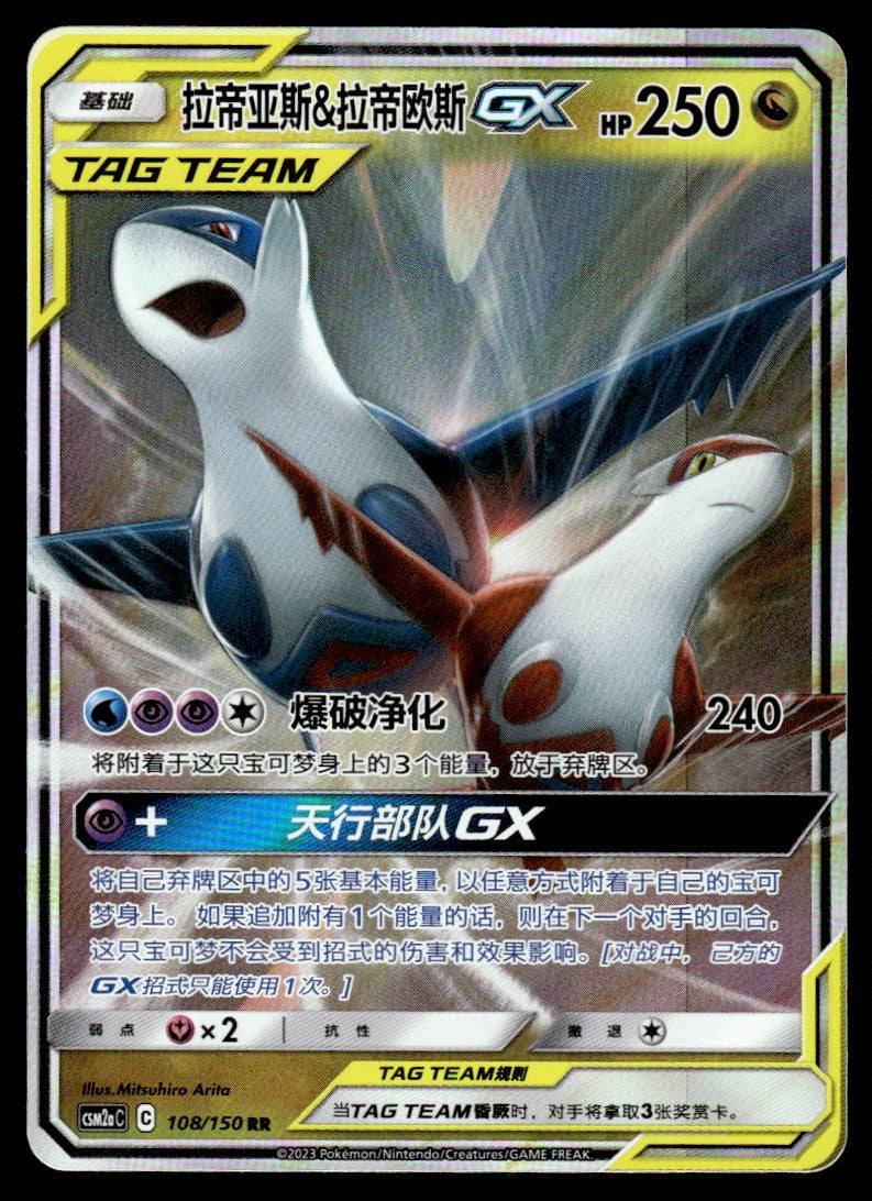 2023 Pokemon Chinese 108/150 Latias & Latios GX Near Mint
