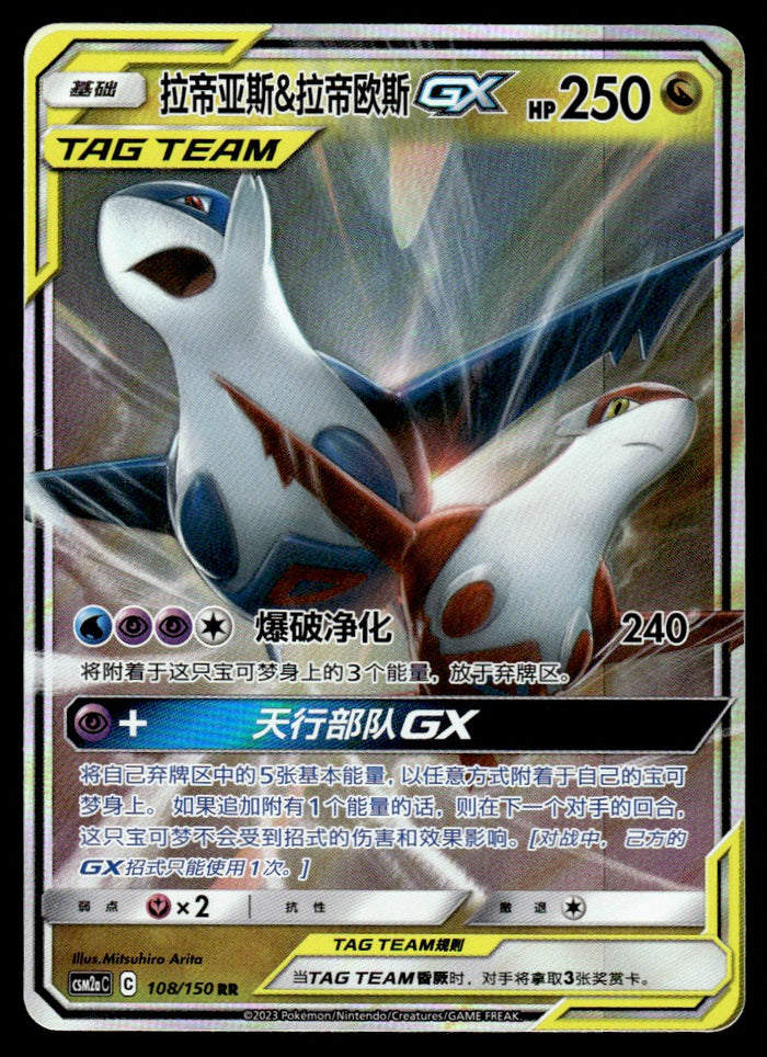 2023 Pokemon Chinese 108/150 Latias & Latios GX Near Mint