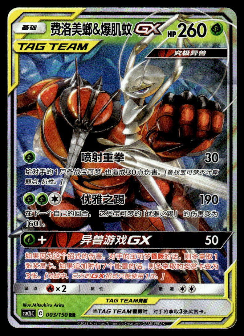 2023 Pokemon Chinese 003/150 Pheromosa & Buzzwole GX Near Mint