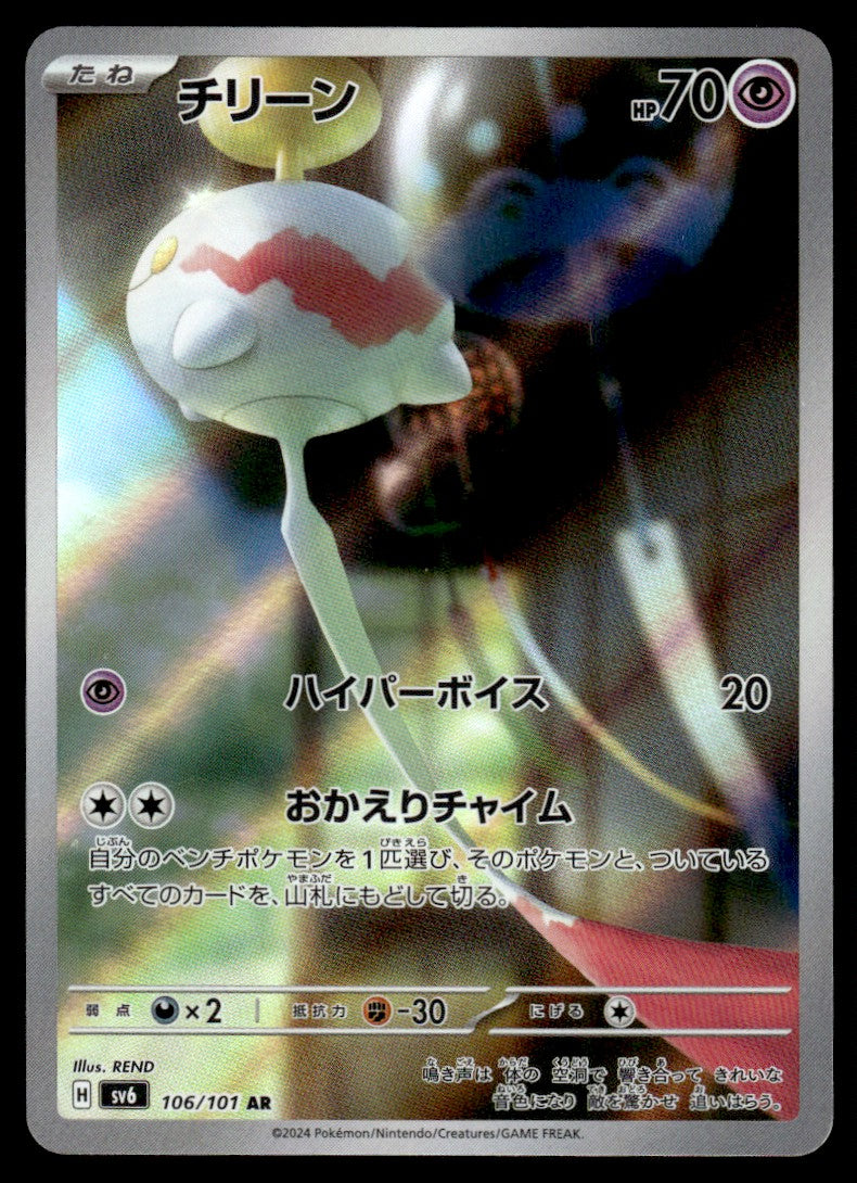2024 Pokemon Japanese 106/101 Chimecho Near Mint