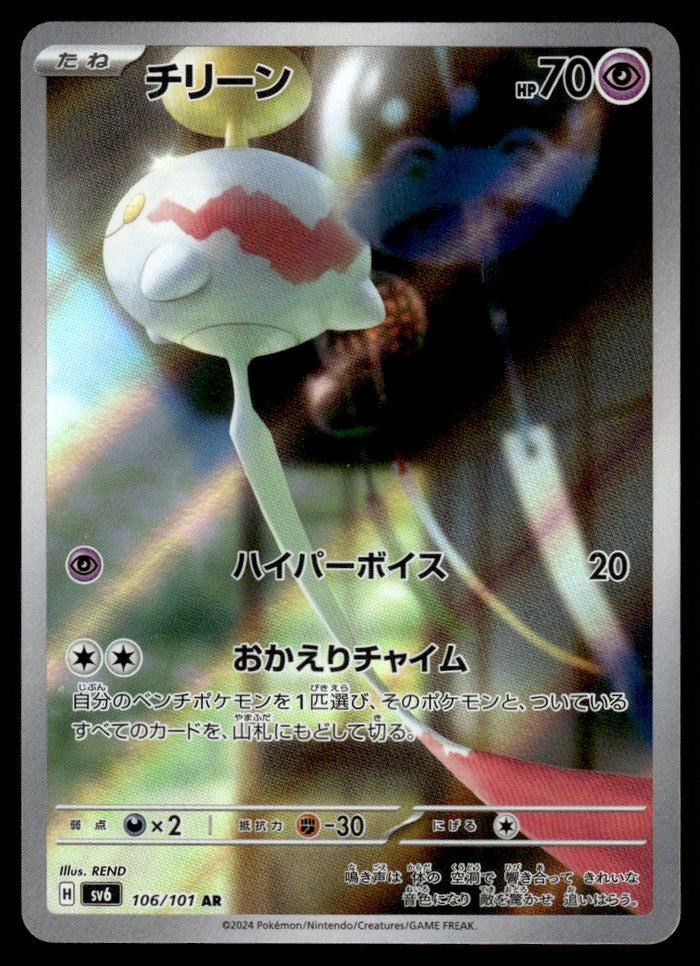 2024 Pokemon Japanese 106/101 Chimecho Near Mint