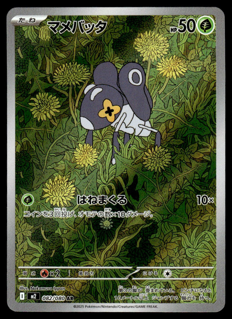 2025 Pokemon Japanese 082/080 Nymble Near Mint