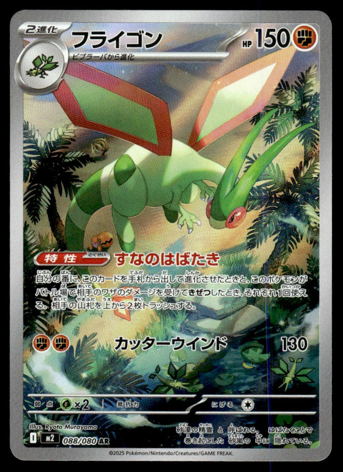 2025 Pokemon Japanese 088/080 Flygon Near Mint