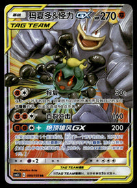 2023 Pokemon Chinese 080/150 Marshadow & Machamp GX Near Mint