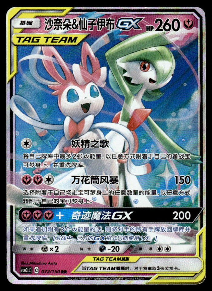 2023 Pokemon Chinese 072/150 Gardevoir & Sylveon GX Light Play
