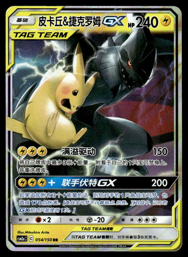 2023 Pokemon Chinese 054/150 Pikachu & Zekrom GX Near Mint