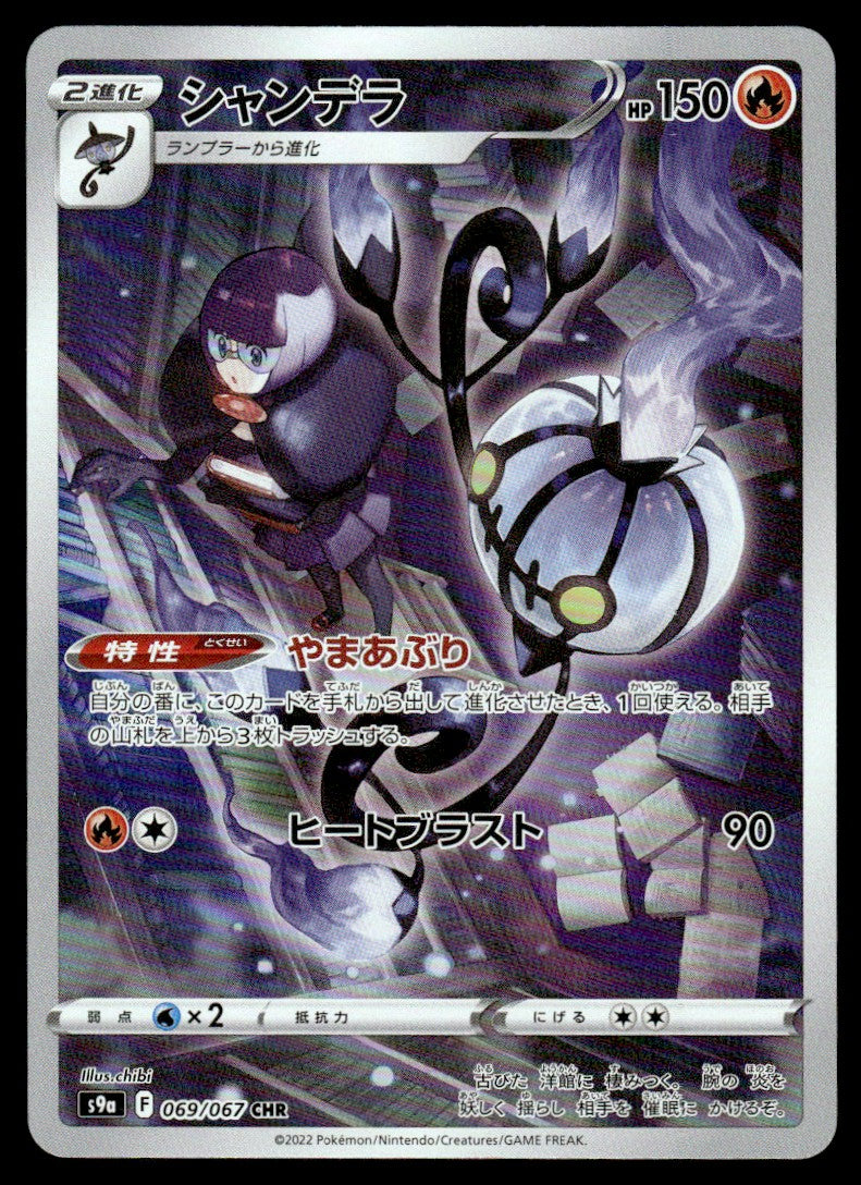 2022 Pokemon Japanese 069/067 Chandelure Near Mint