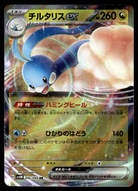 2023 Pokemon Japanese 046/066 Altaria ex Near Mint