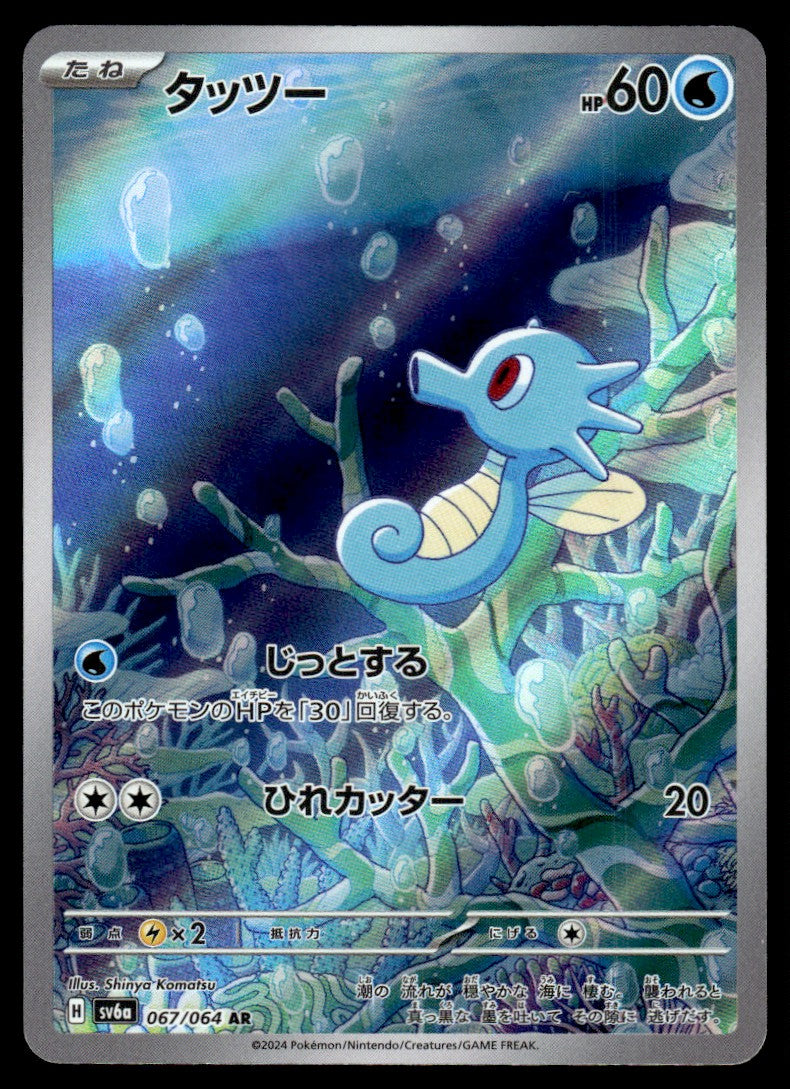 2024 Pokemon Japanese 067/064 Horsea Near Mint