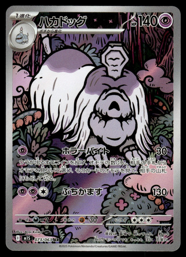 2025 Pokemon Japanese 073/063 Houndstone Near Mint