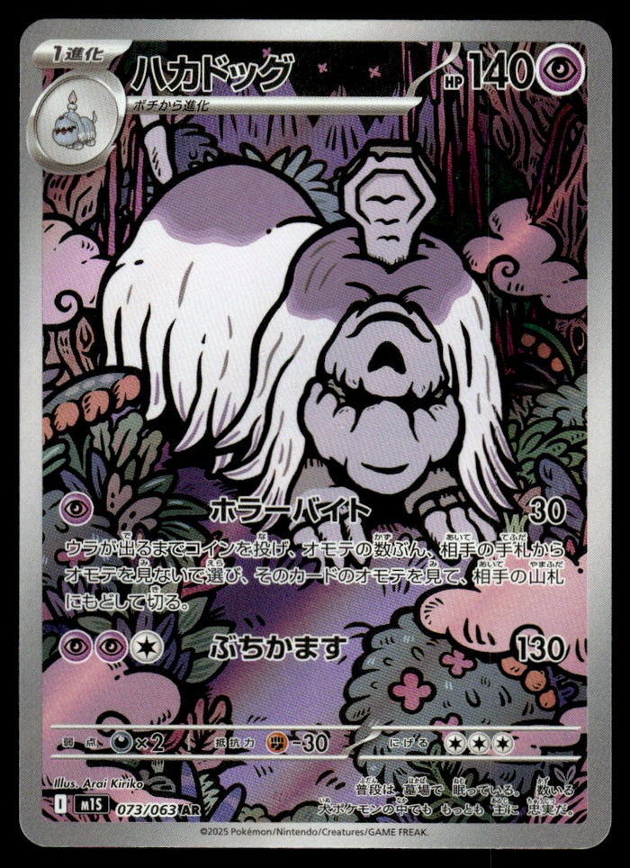 2025 Pokemon Japanese 073/063 Houndstone Near Mint