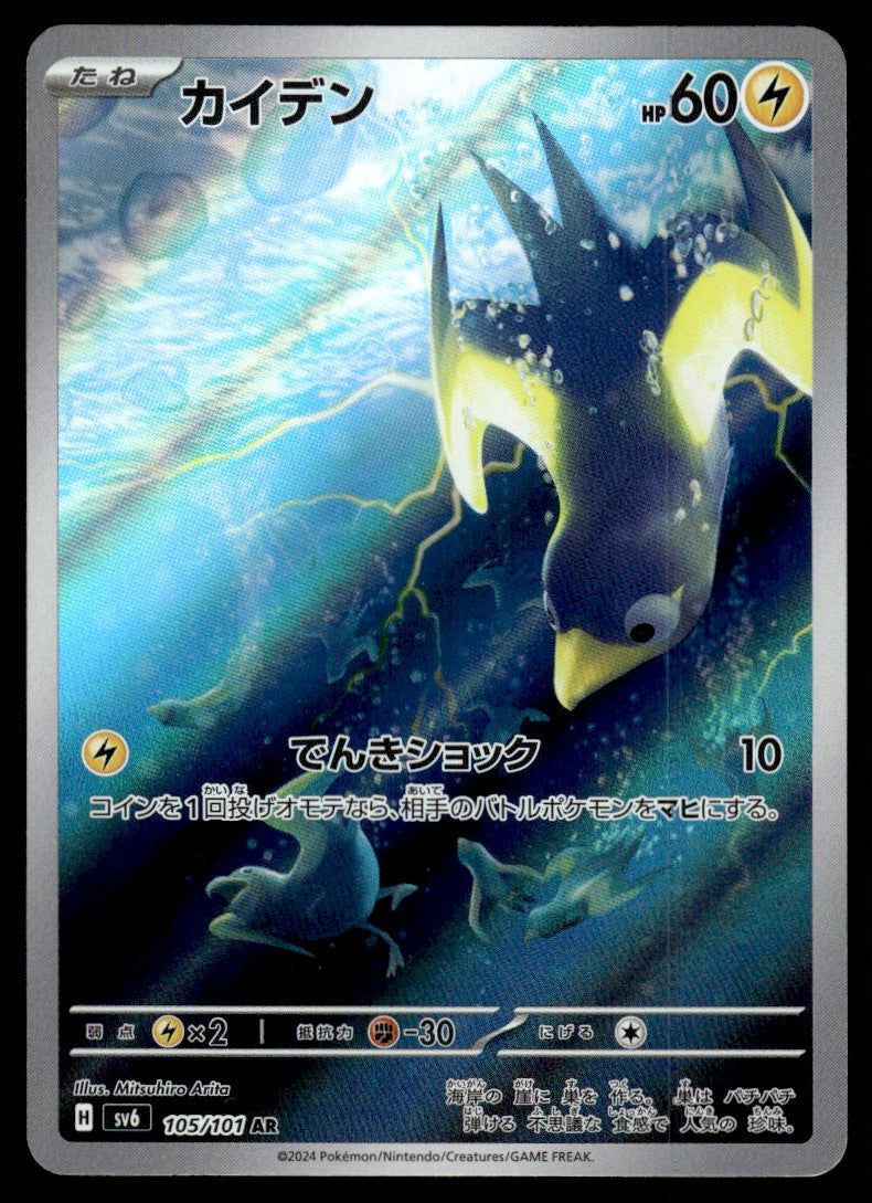 2024 Pokemon Japanese 105/101 Wattrel Near Mint