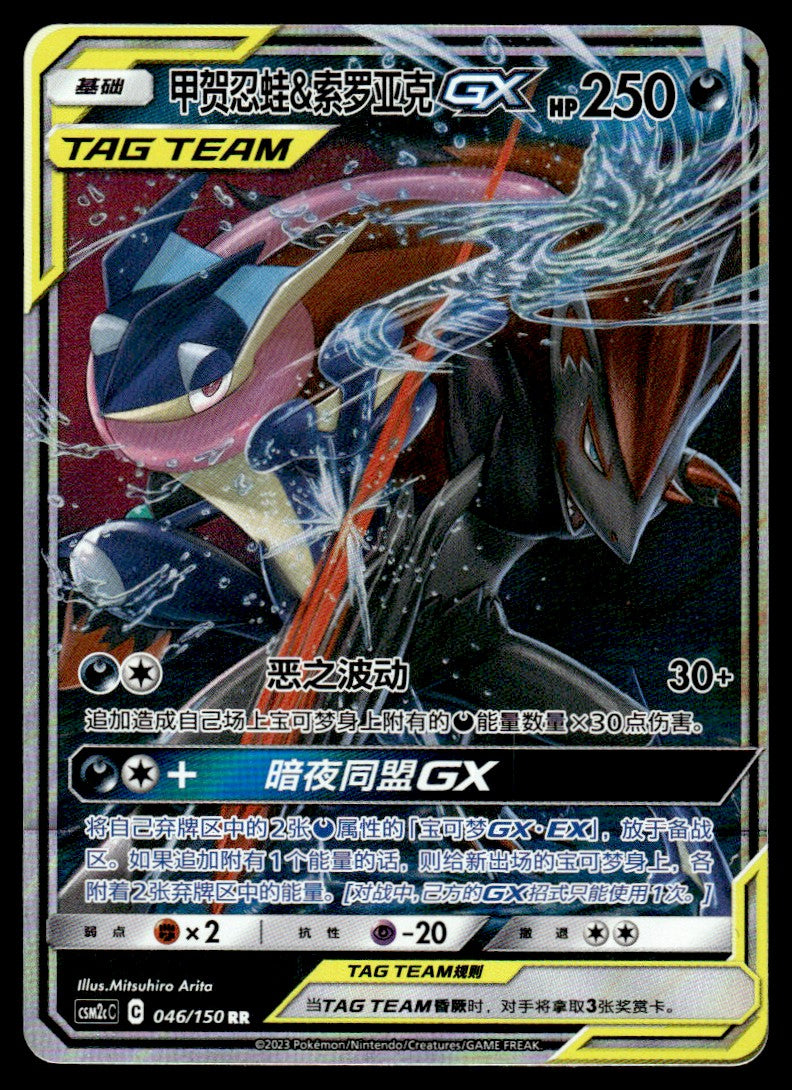 2023 Pokemon Chinese 046/150 Greninja & Zoroark GX Near Mint