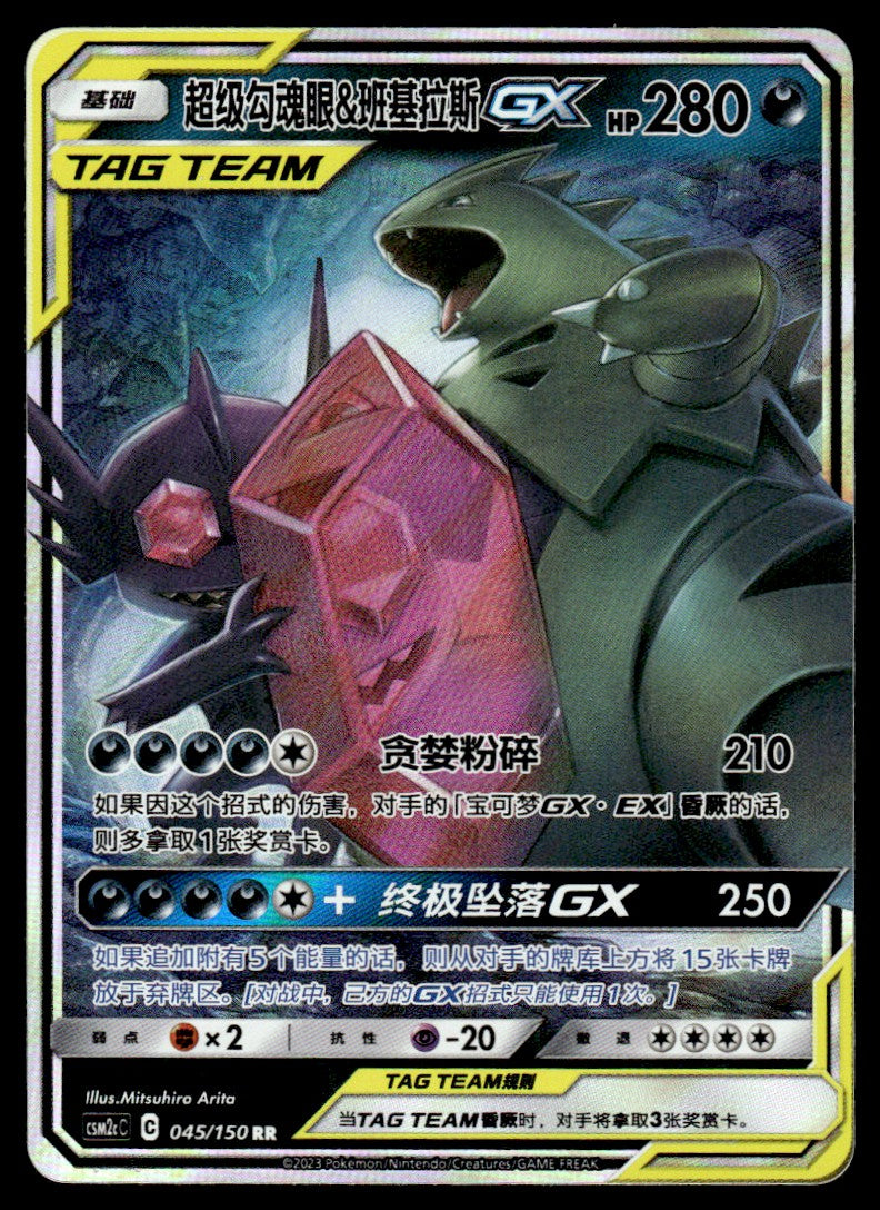 2023 Pokemon Chinese 045/150 Mega Sableye & Tyranitar GX Near Mint