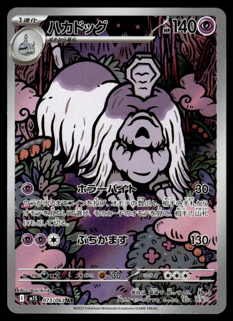 2025 Pokemon Japanese 073/063 Houndstone Near Mint