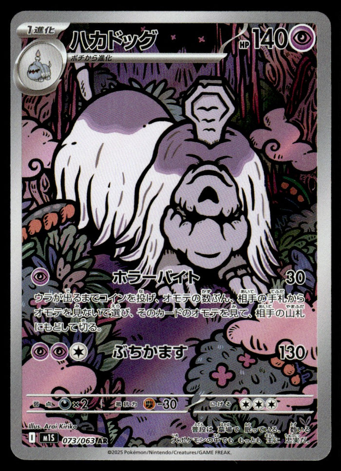 2025 Pokemon Japanese 073/063 Houndstone Near Mint