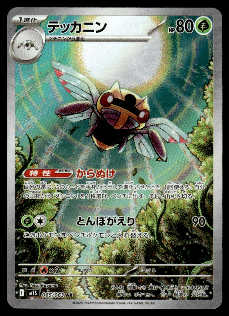 2025 Pokemon Japanese 065/063 Ninjask Near Mint