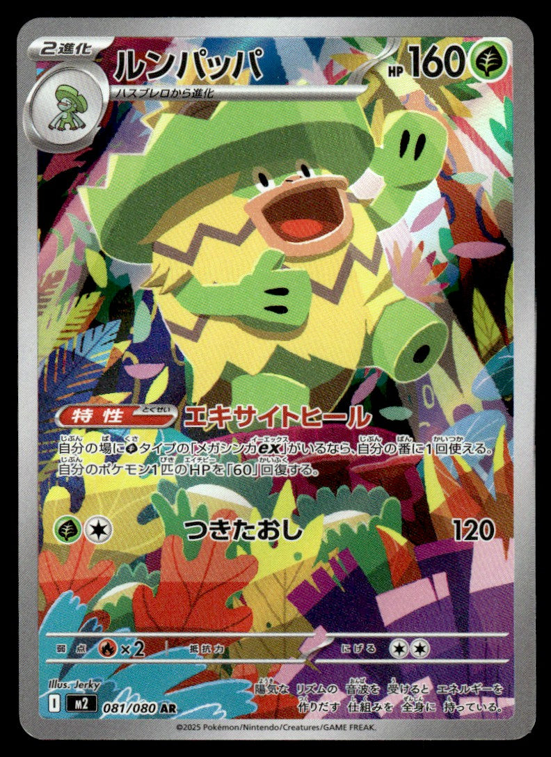 2025 Pokemon Japanese 081/080 Ludicolo Near Mint