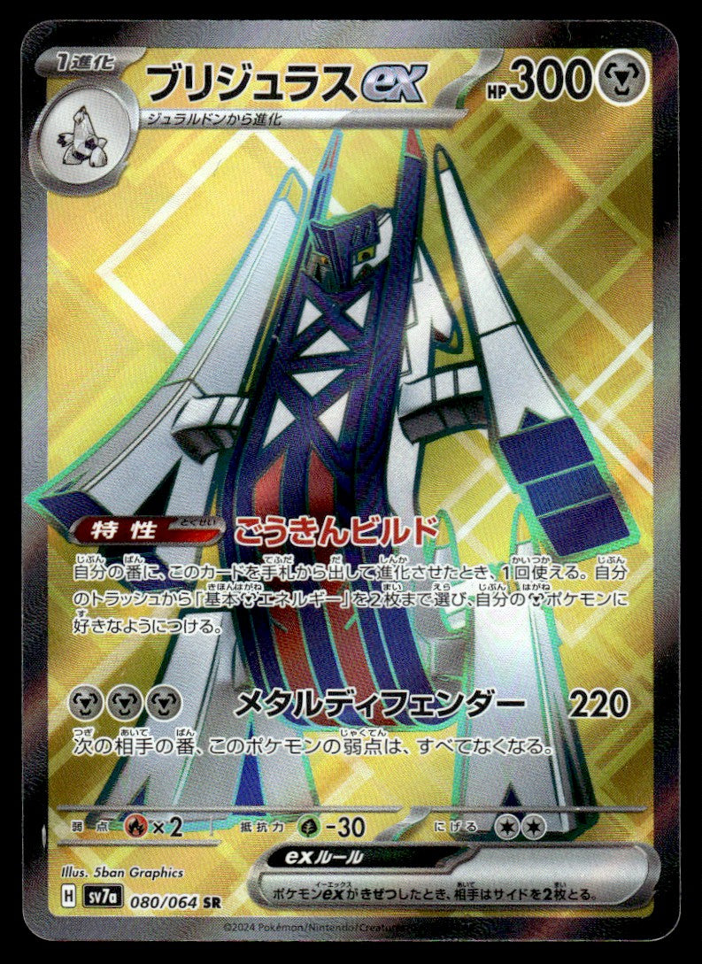 2024 Pokemon Japanese 080/064 Archaludon ex Near Mint