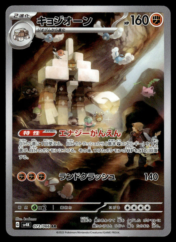 2023 Pokemon Japanese 073/066 Garganacl Near Mint