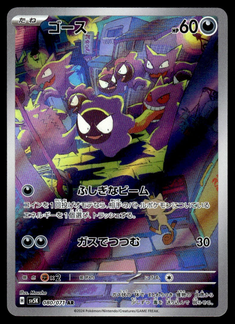 2024 Pokemon Japanese 080/071 Gastly Near Mint