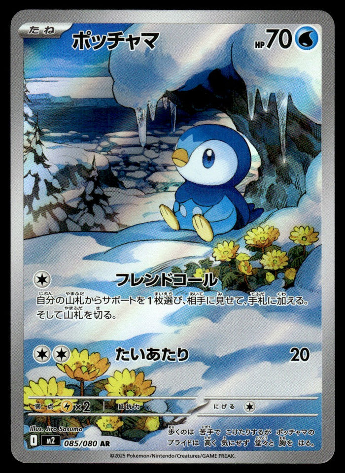 2025 Pokemon Japanese 085/080 Piplup Near Mint