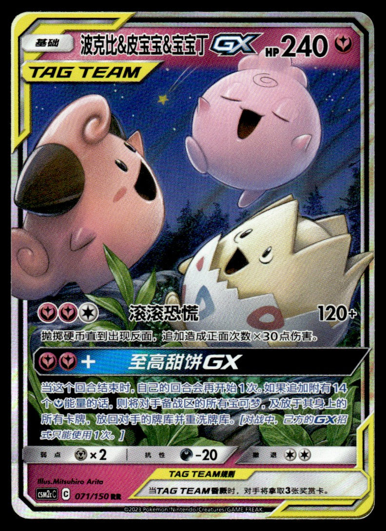 2023 Pokemon Chinese 071/150 Togepi & Cleffa & Igglybuff GX Near Mint