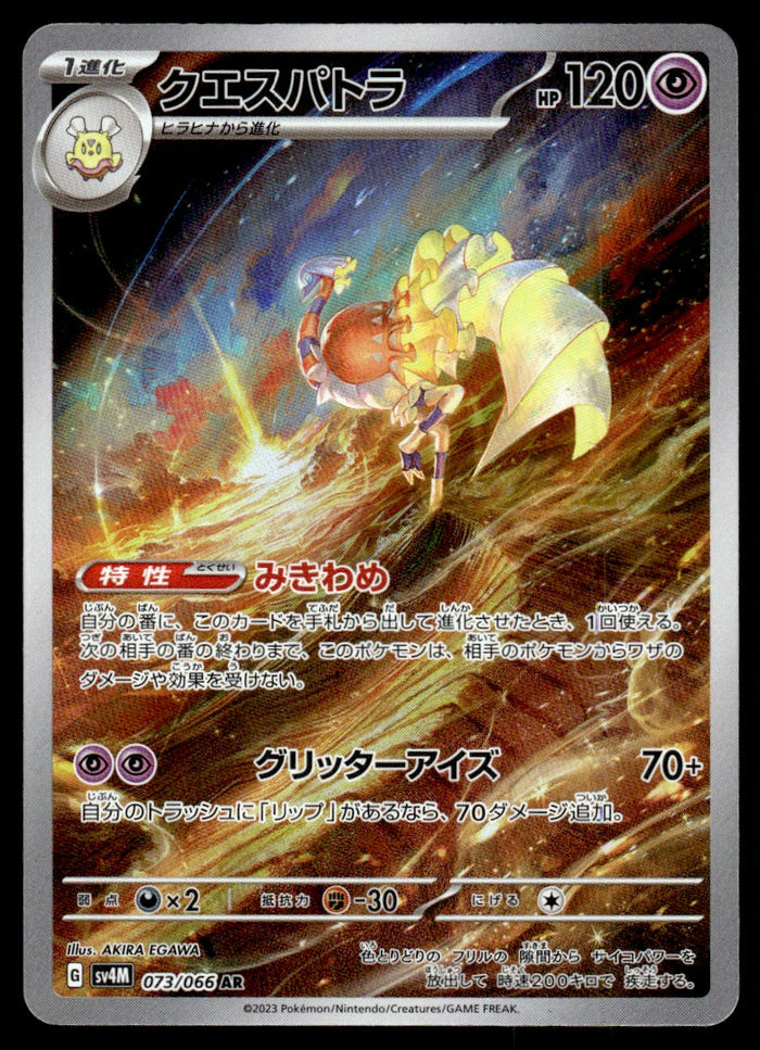 2023 Pokemon Japanese 073/066 Espathra Near Mint