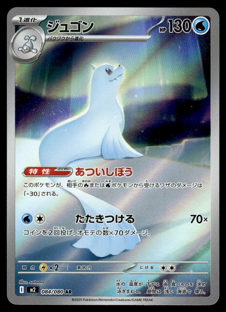 2025 Pokemon Japanese 084/080 Dewgong Near Mint