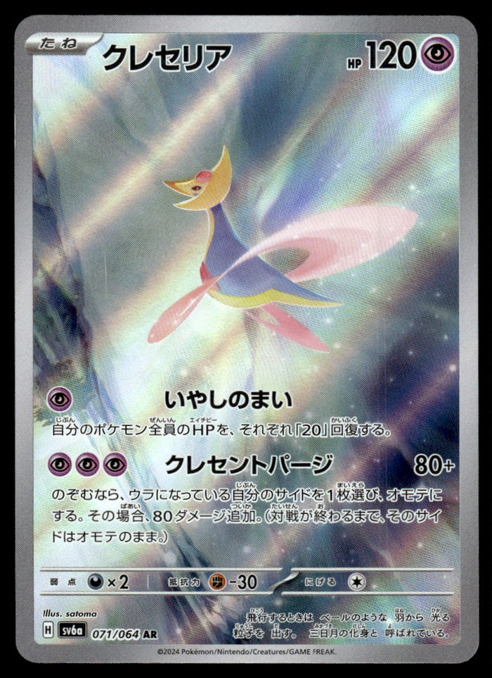 2024 Pokemon Japanese 071/064 Cresselia Near Mint