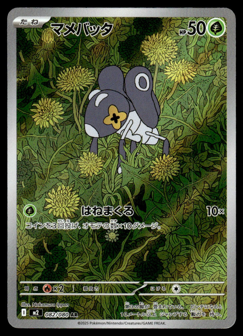 2025 Pokemon Japanese 082/080 Nymble Near Mint