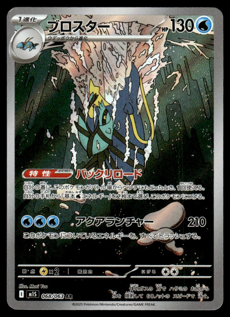 2025 Pokemon Japanese 068/063 Clawitzer Near Mint