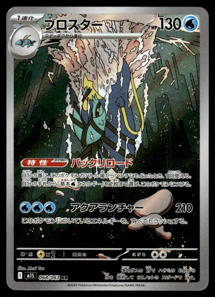 2025 Pokemon Japanese 068/063 Clawitzer Near Mint