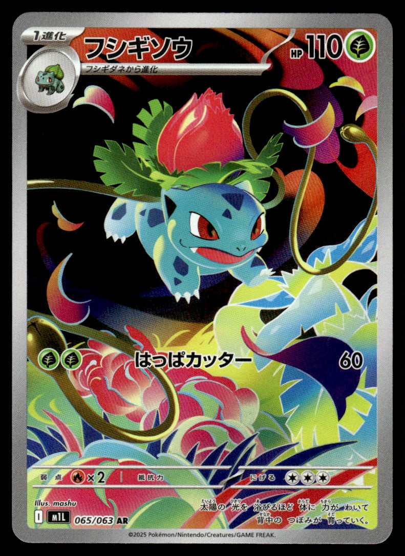 2025 Pokemon Japanese 065/063 Ivysaur Near Mint
