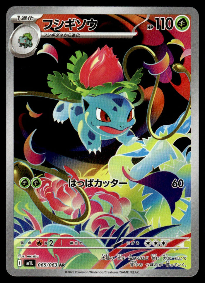 2025 Pokemon Japanese 065/063 Ivysaur Near Mint