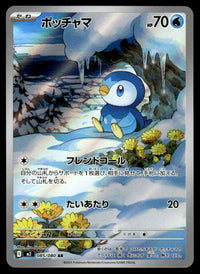 2025 Pokemon Japanese 085/080 Piplup Near Mint