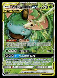 2023 Pokemon Chinese 001/061 Venusaur & Snivy GX Near Mint
