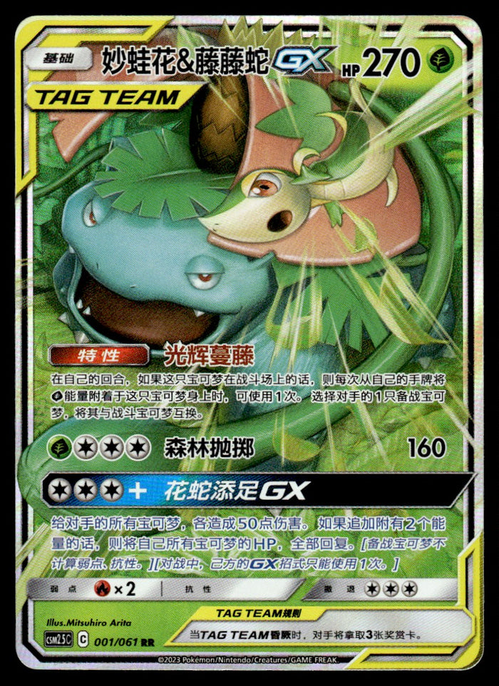 2023 Pokemon Chinese 001/061 Venusaur & Snivy GX Near Mint