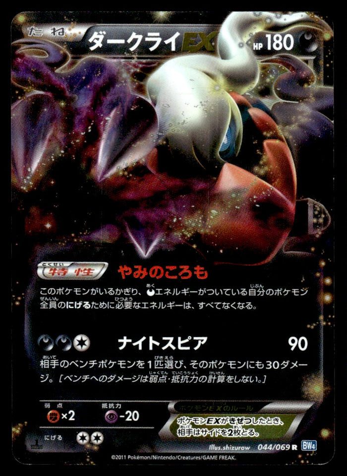 2011 Pokemon Japanese 044/069 Darkrai EX Heavy Play