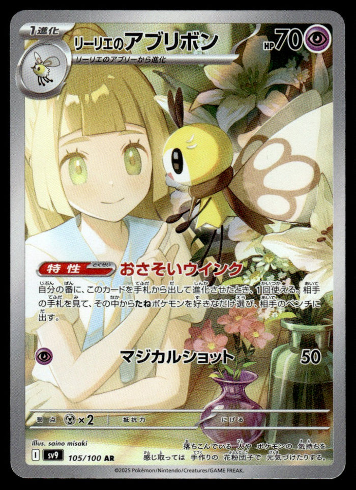 2025 Pokemon Japanese 105/100 Lillie's Ribombee Near Mint