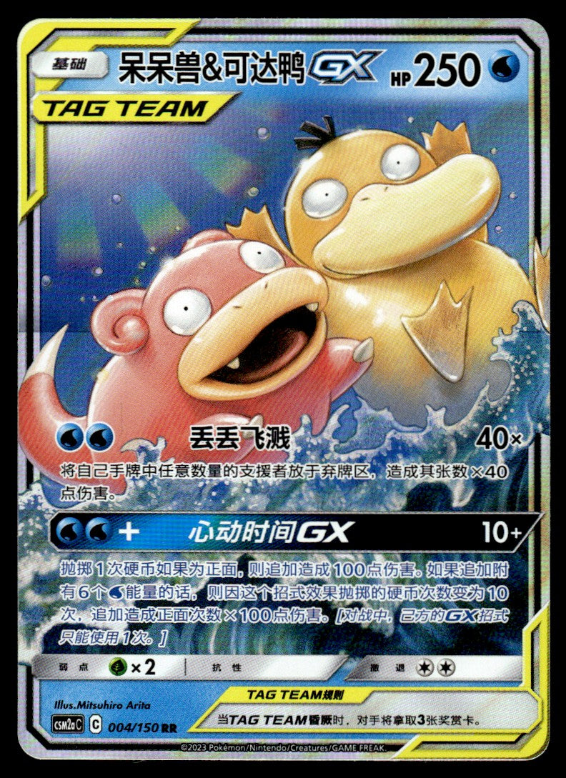 2023 Pokemon Chinese 004/150 Slowpoke & Psyduck GX Near Mint