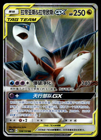 2023 Pokemon Chinese 108/150 Latias & Latios GX Near Mint