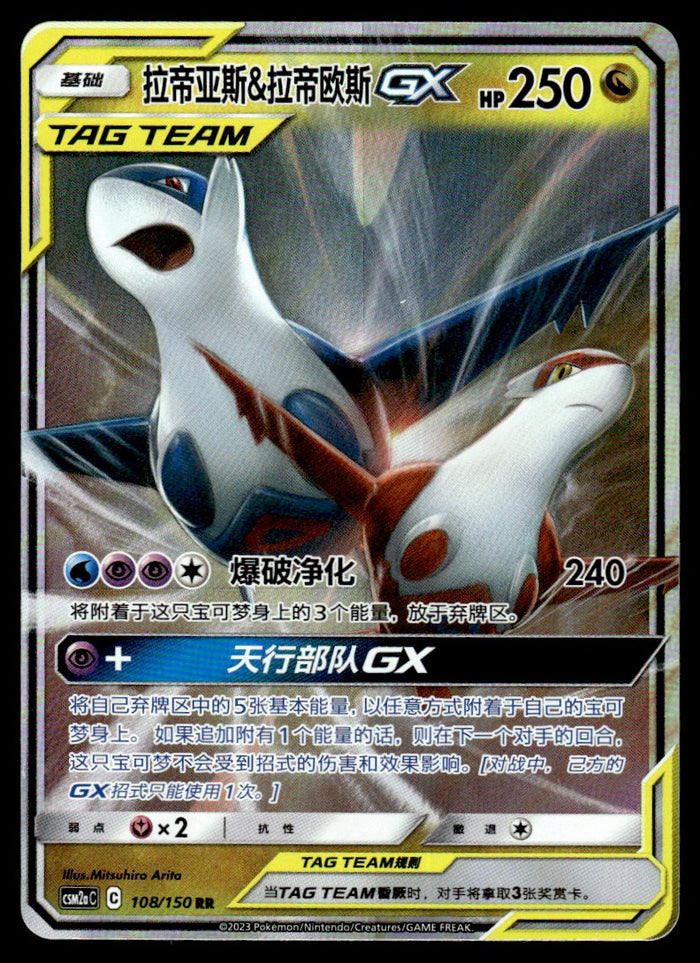 2023 Pokemon Chinese 108/150 Latias & Latios GX Near Mint