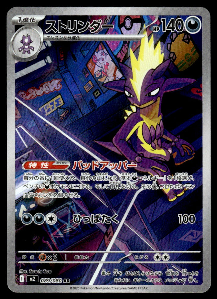 2025 Pokemon Japanese 089/080 Toxtricity Near Mint