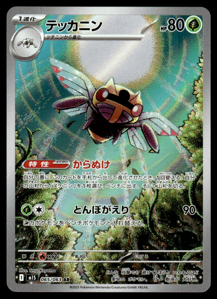 2025 Pokemon Japanese 065/063 Ninjask Near Mint