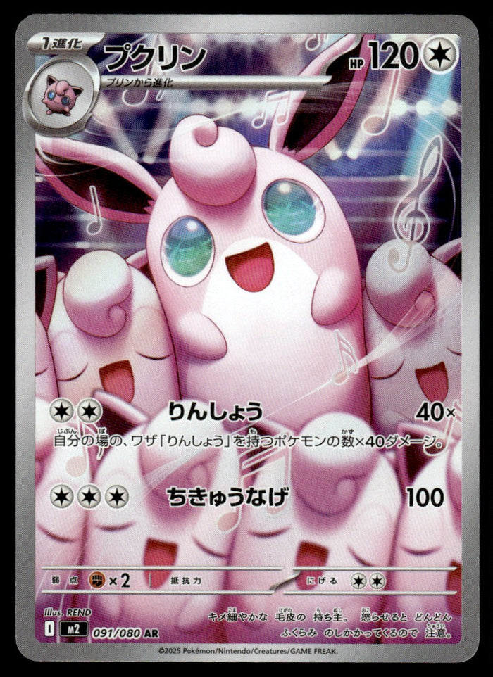 2025 Pokemon Japanese 091/080 Wigglytuff Near Mint