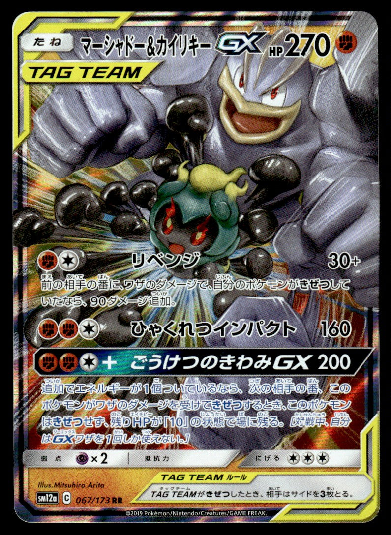 2019 Pokemon Japanese 067/173 Marshadow & Machamp-GX Near Mint